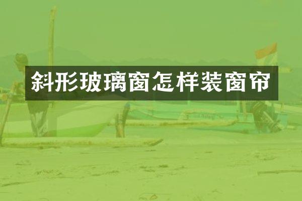 斜形玻璃窗怎样装窗帘