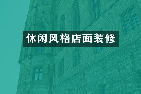 休闲风格店面装修