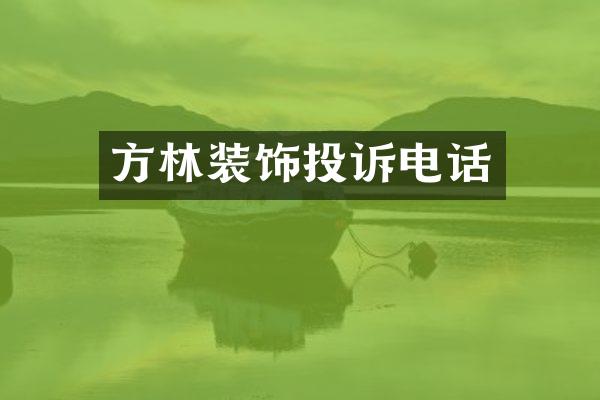 方林装饰投诉电话