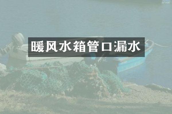 暖风水箱管口漏水