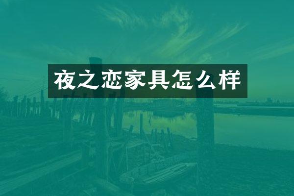 夜之恋家具怎么样