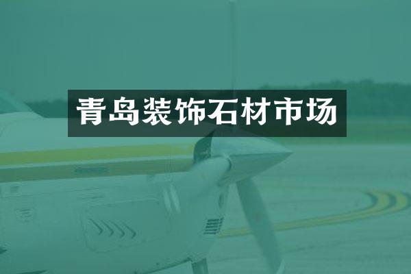 青岛装饰石材市场