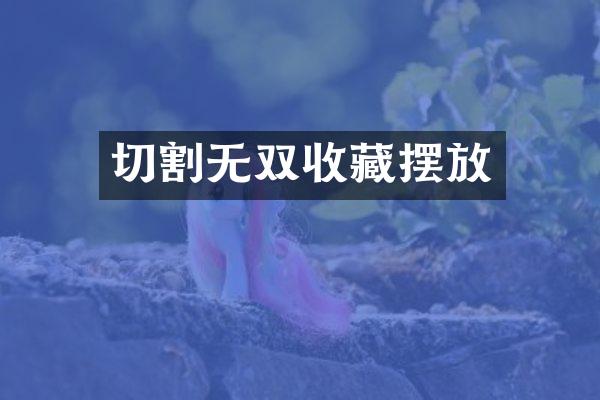 切割无双收藏摆放