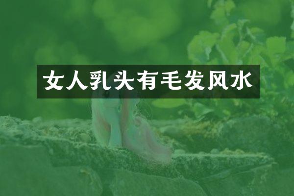 女人乳头有毛发风水