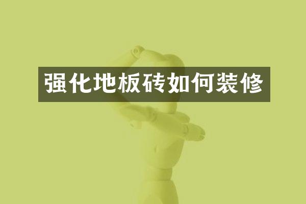 强化地板砖如何装修
