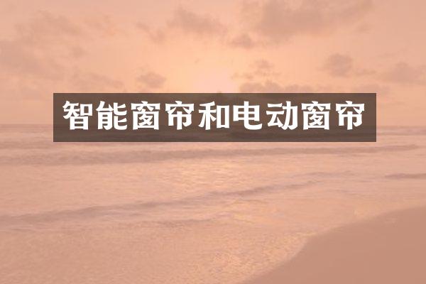 智能窗帘和电动窗帘