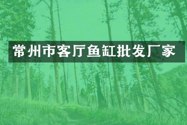 常州市客厅鱼缸批发厂家