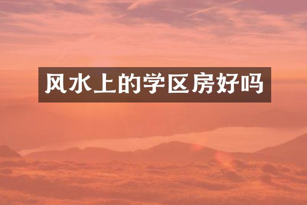 风水上的学区房好吗