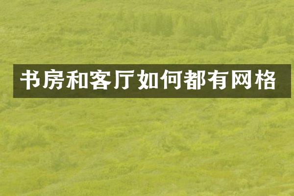 书房和客厅如何都有网格