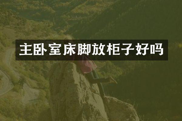 主卧室床脚放柜子好吗