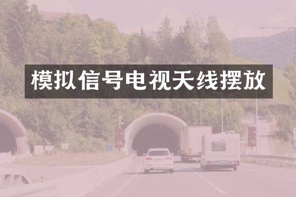 模拟信号电视天线摆放
