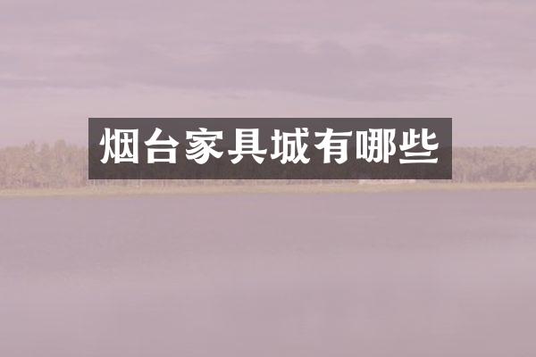 烟台家具城有哪些