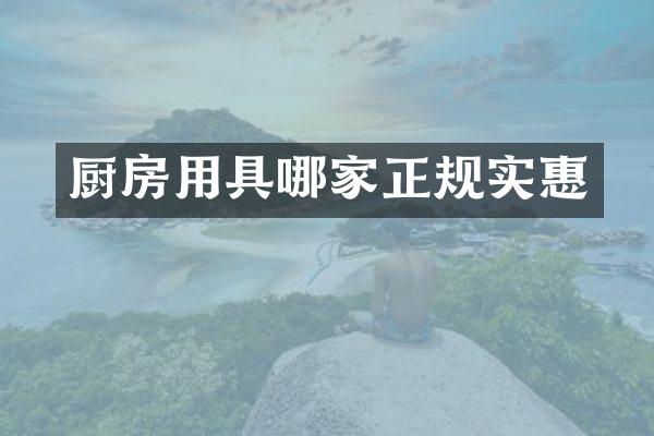 厨房用具哪家正规实惠