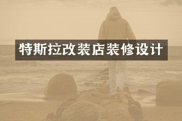 特斯拉改装店装修设计