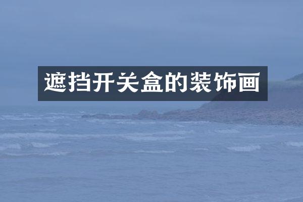 遮挡开关盒的装饰画