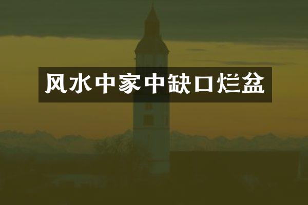 风水中家中缺口烂盆
