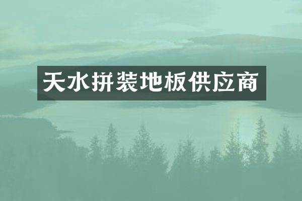 天水拼装地板供应商