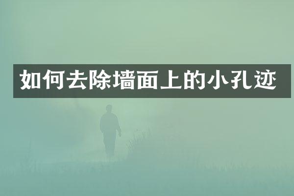 如何去除墙面上的小孔迹