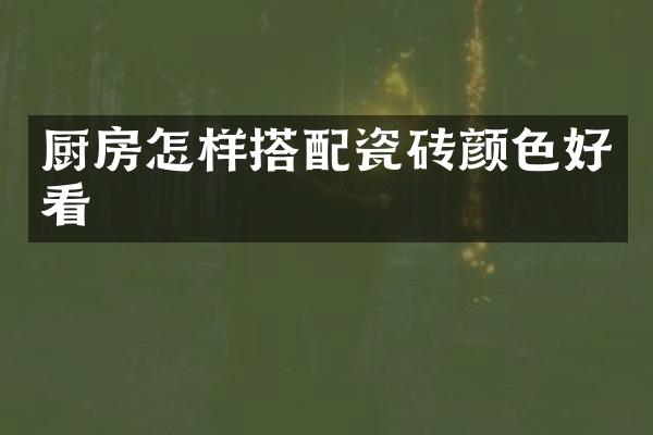 厨房怎样搭配瓷砖颜色好看
