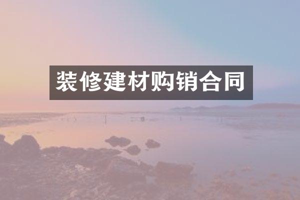 装修建材购销合同