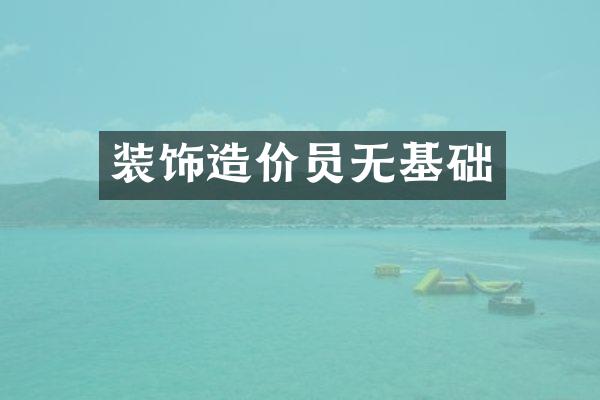 装饰造价员无基础