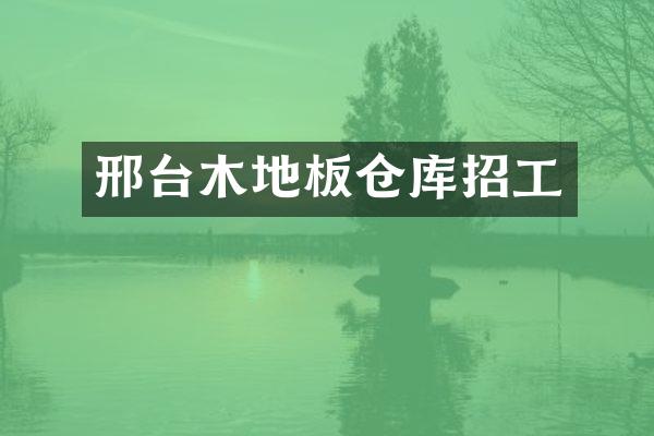邢台木地板仓库招工