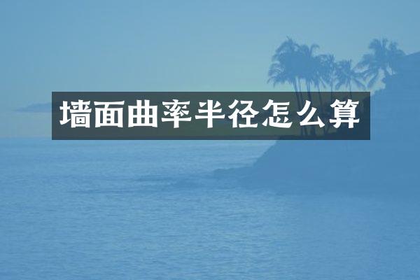 墙面曲率半径怎么算