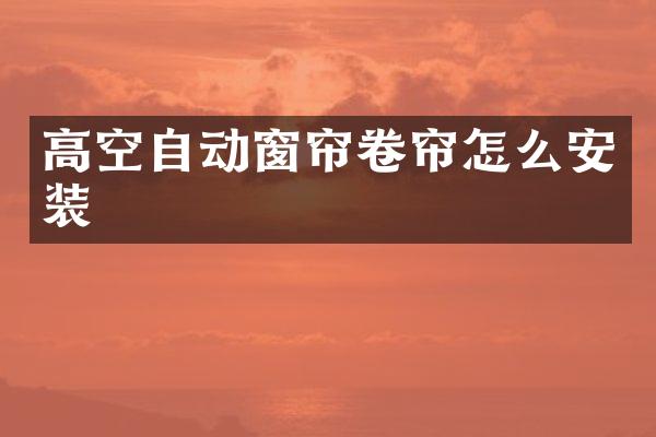 高空自动窗帘卷帘怎么安装
