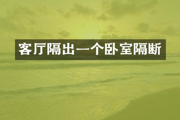 客厅隔出一个卧室隔断