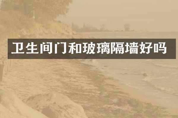卫生间门和玻璃隔墙好吗