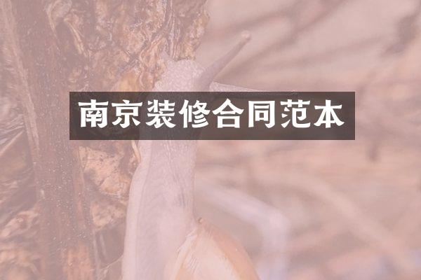 南京装修合同范本