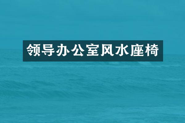 领导办公室风水座椅
