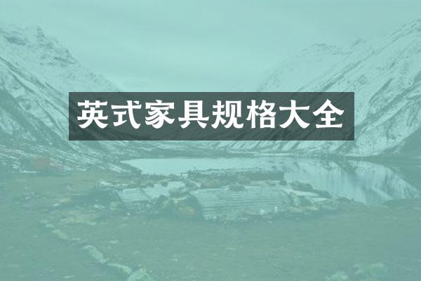 英式家具规格大全