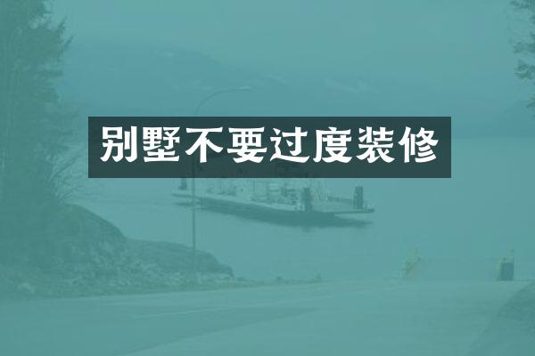 别墅不要过度装修