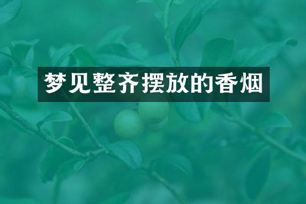 梦见整齐摆放的香烟