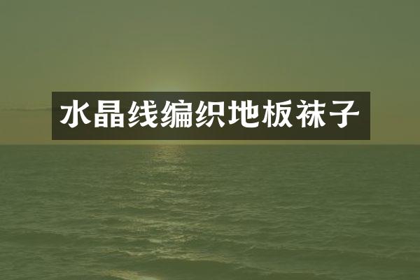 水晶线编织地板袜子