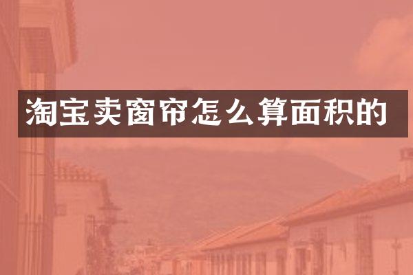 淘宝卖窗帘怎么算面积的