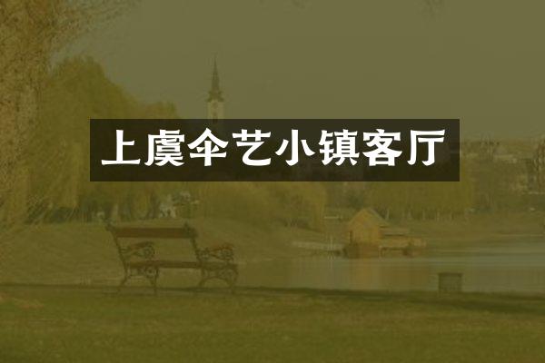 上虞伞艺小镇客厅