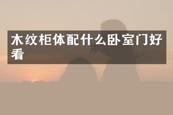 木纹柜体配什么卧室门好看