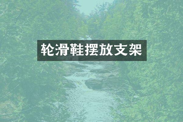 轮滑鞋摆放支架