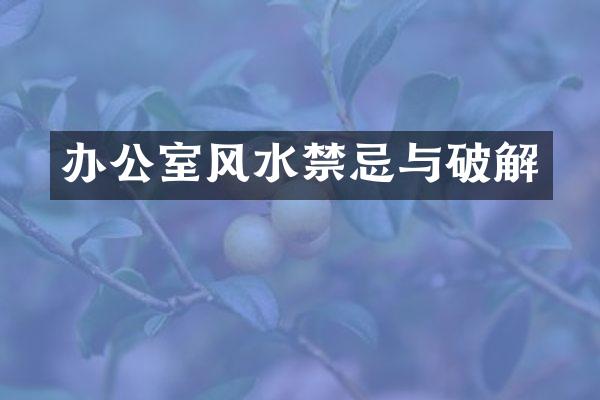 办公室风水禁忌与破解
