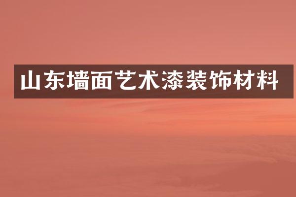 山东墙面艺术漆装饰材料