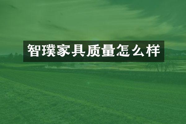 智璞家具质量怎么样