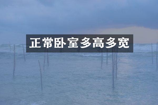 正常卧室多高多宽