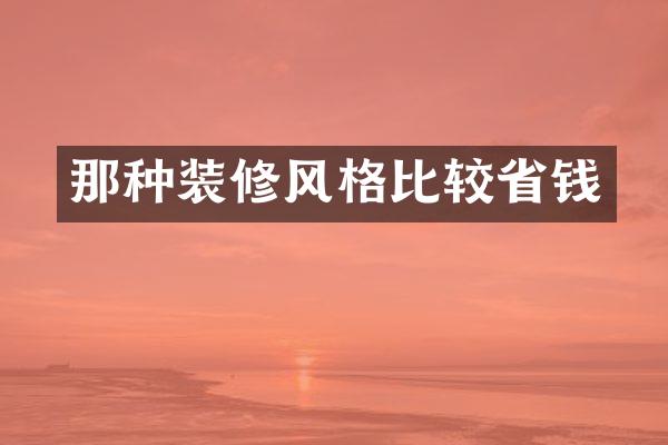 那种装修风格比较省钱
