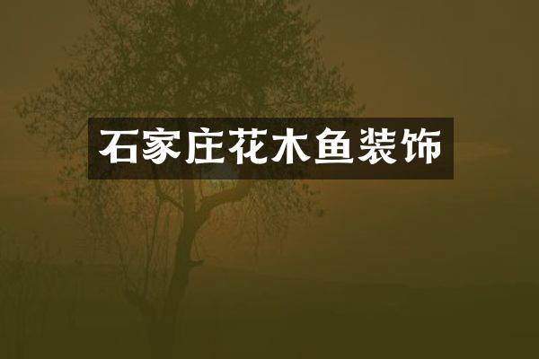 石家庄花木鱼装饰