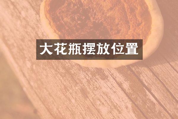 大花瓶摆放位置