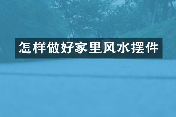 怎样做好家里风水摆件