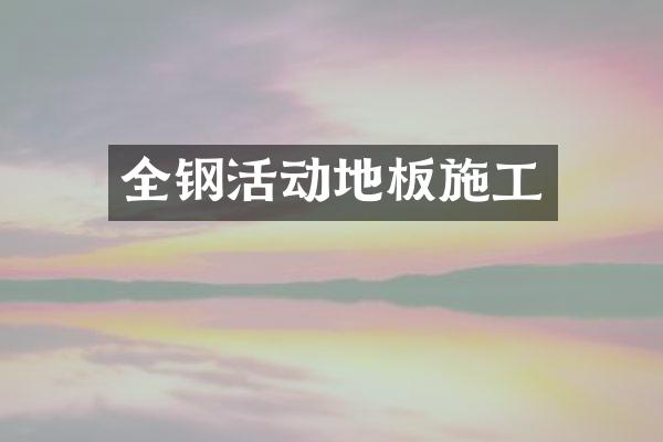 全钢活动地板施工