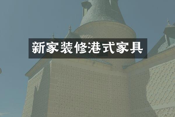 新家装修港式家具